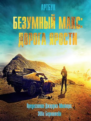 cover image of Безумный Макс